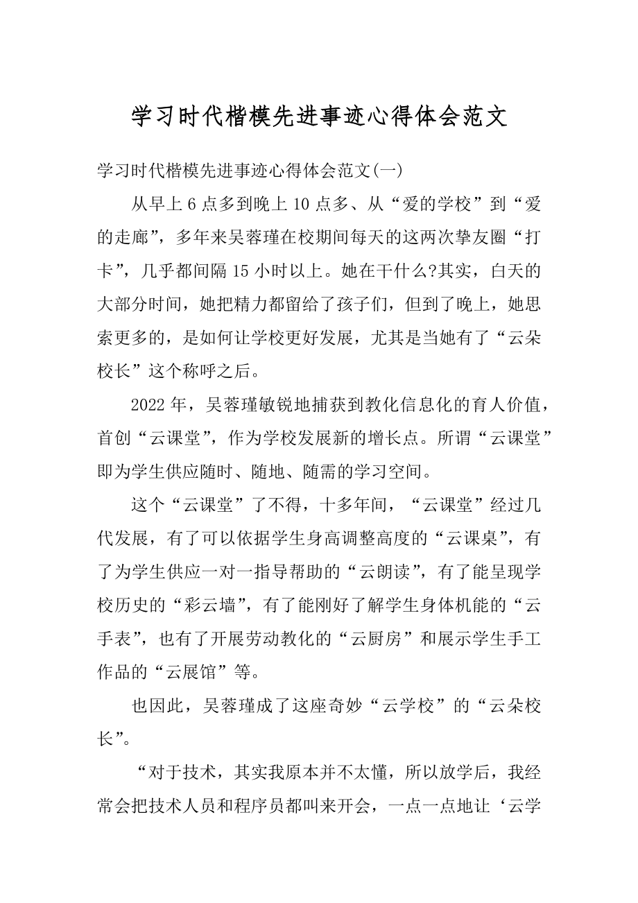 学习时代楷模先进事迹心得体会范文精编.docx_第1页