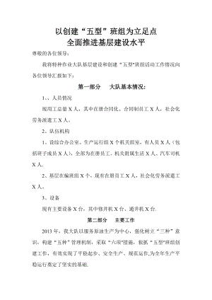 五型班组创建活动汇报材料.doc