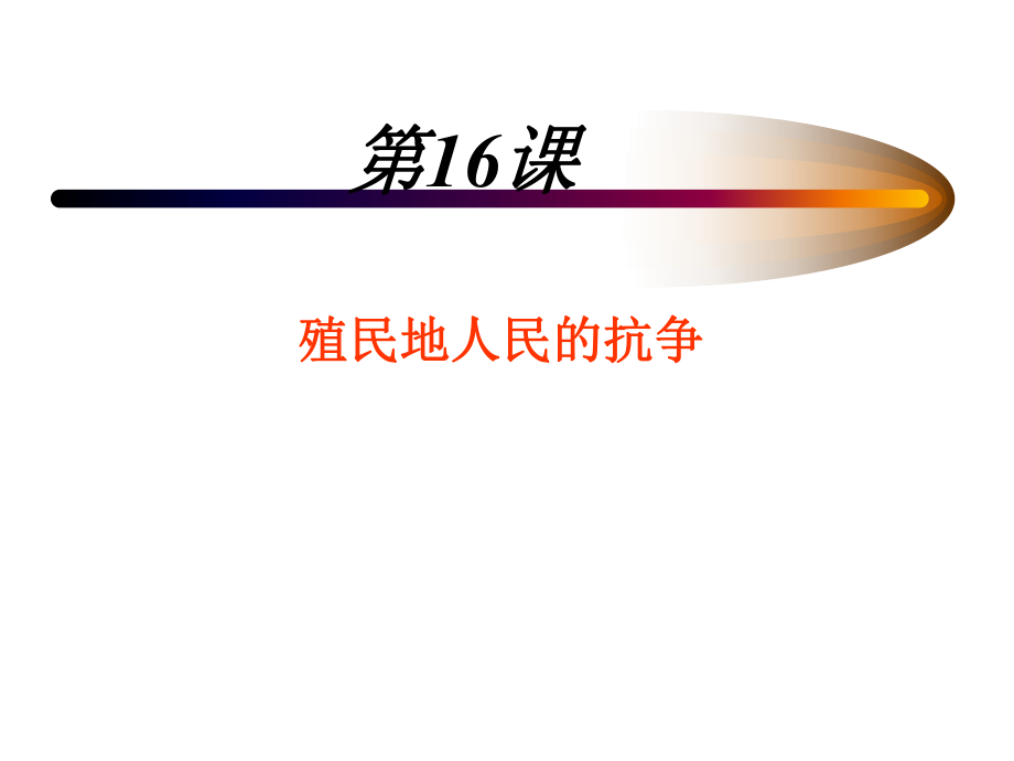 第16课殖民地人民的反抗.ppt_第1页