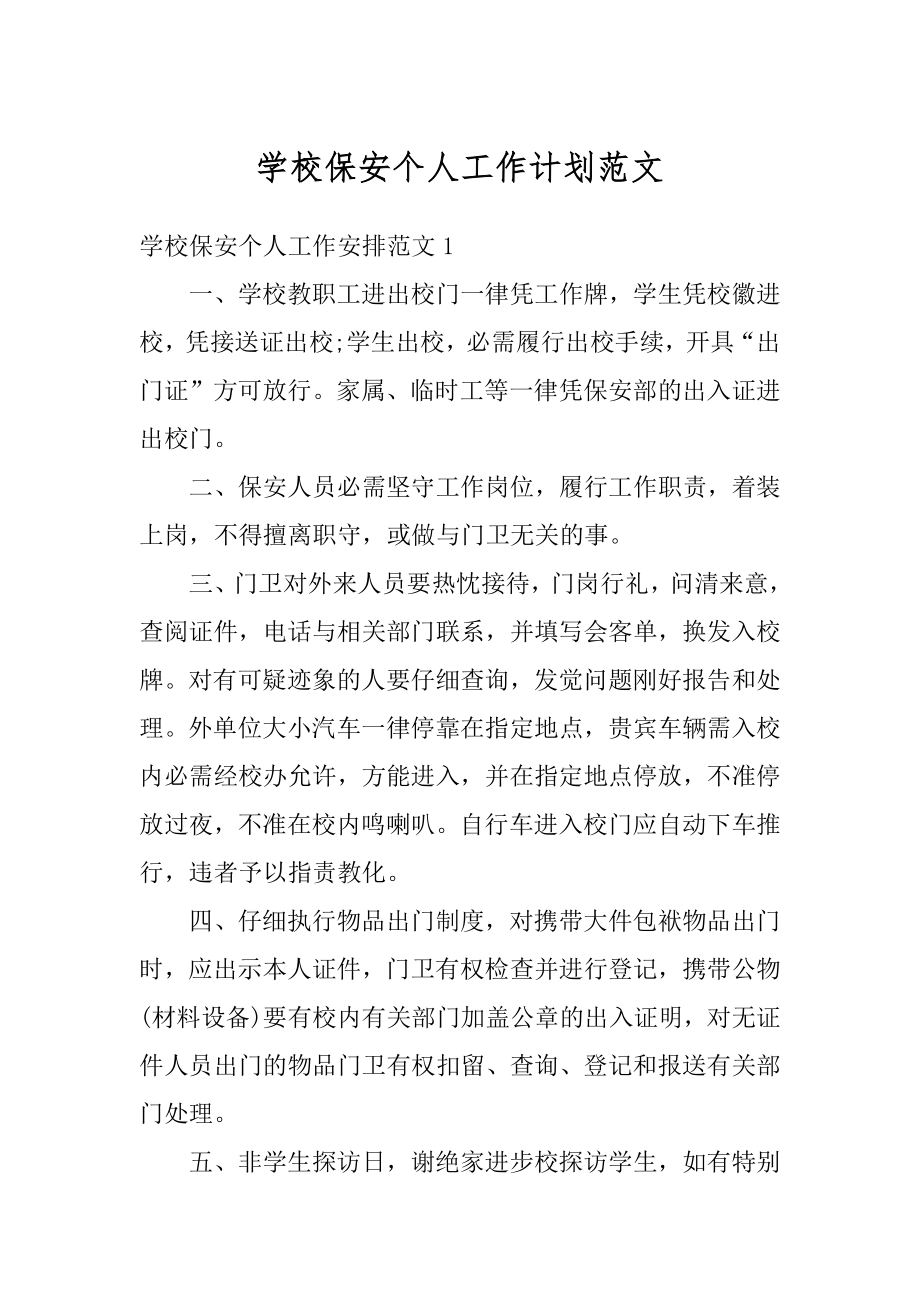 学校保安个人工作计划范文优质.docx_第1页