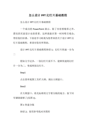 怎么设计PPT幻灯片基础教程.docx