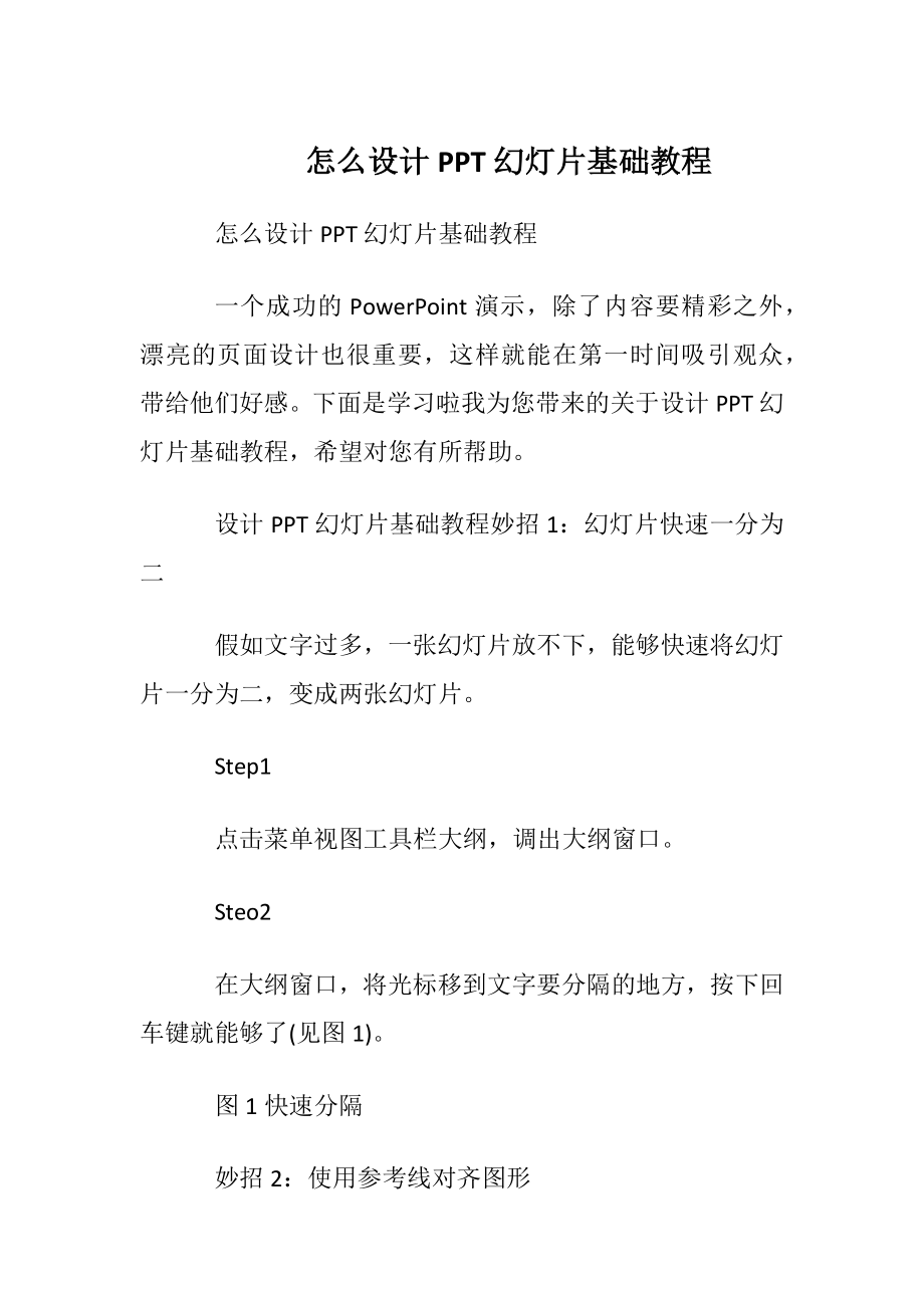 怎么设计PPT幻灯片基础教程.docx_第1页