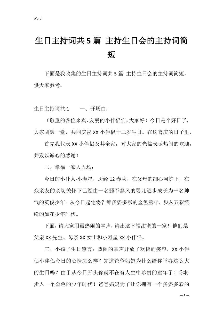 生日主持词共5篇 主持生日会的主持词简短.docx_第1页