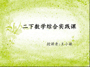 《小小设计师》课件王小敏.ppt