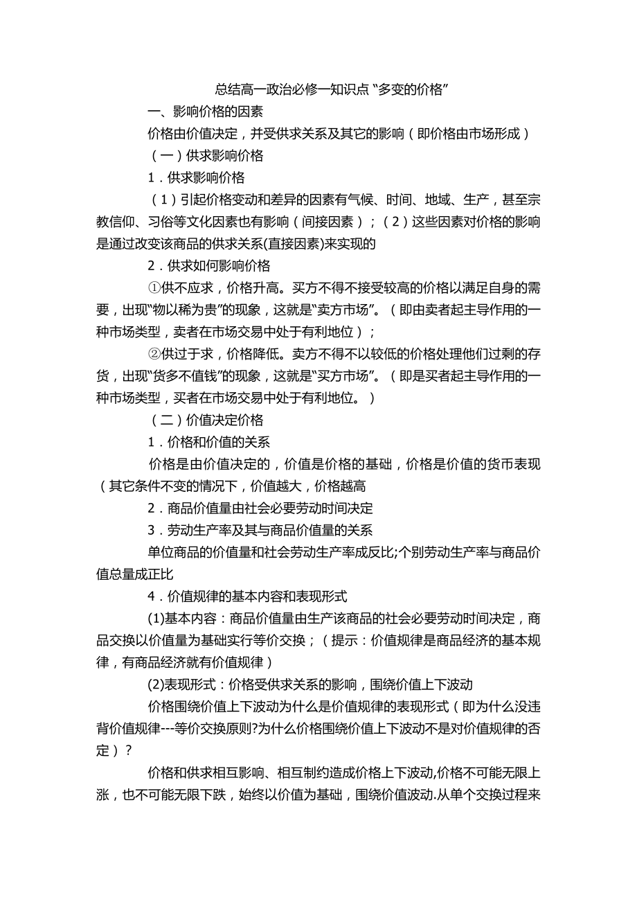 总结高一政治必修一知识点“多变的价格”.doc_第1页