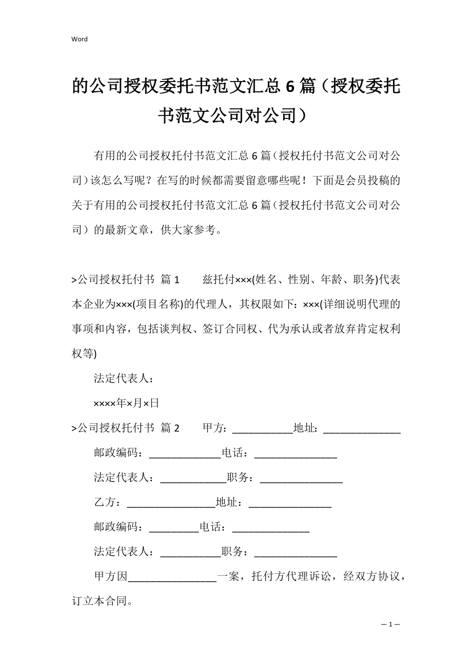 的公司授权委托书范文汇总6篇（授权委托书范文公司对公司）.docx_第1页