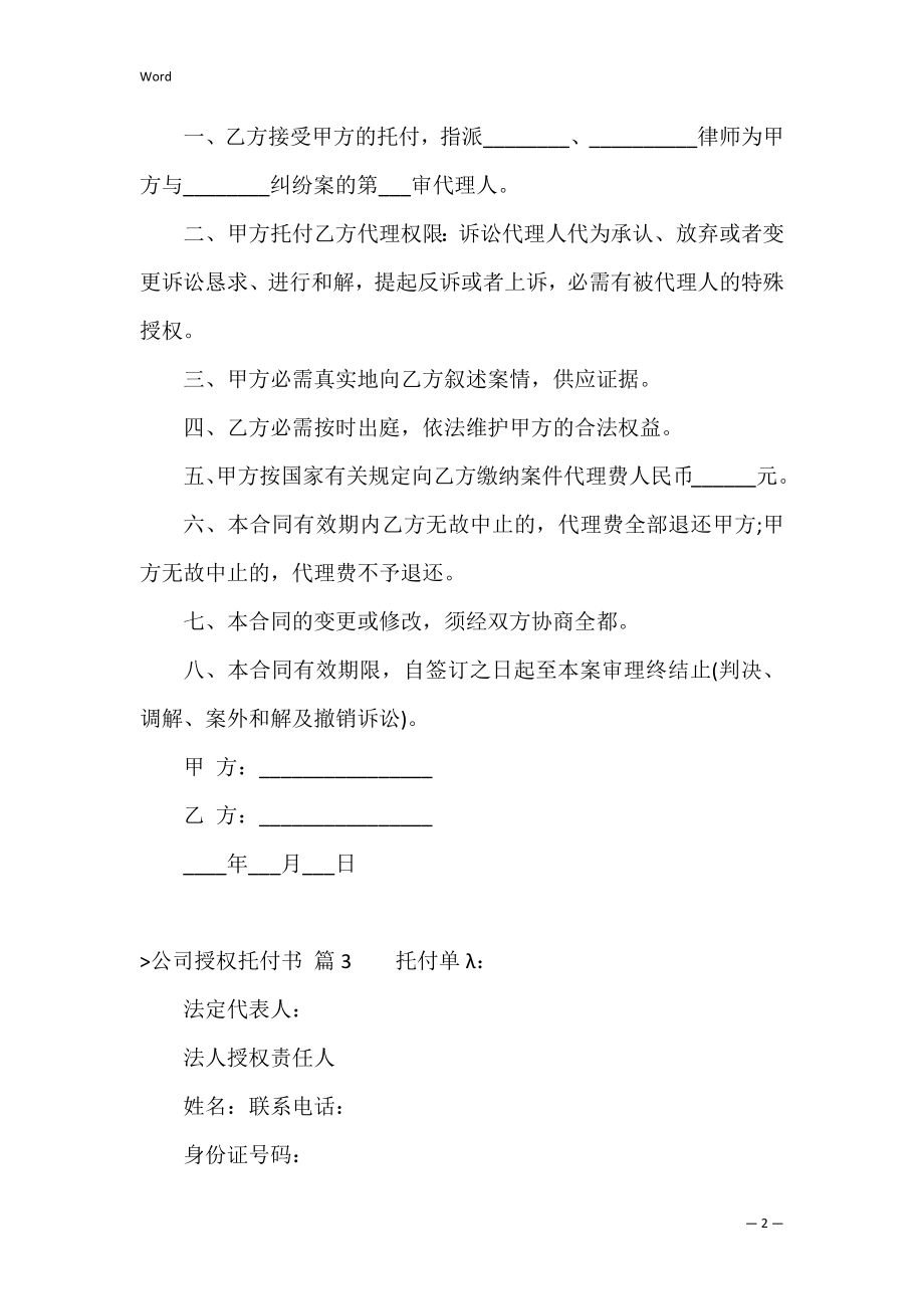 的公司授权委托书范文汇总6篇（授权委托书范文公司对公司）.docx_第2页