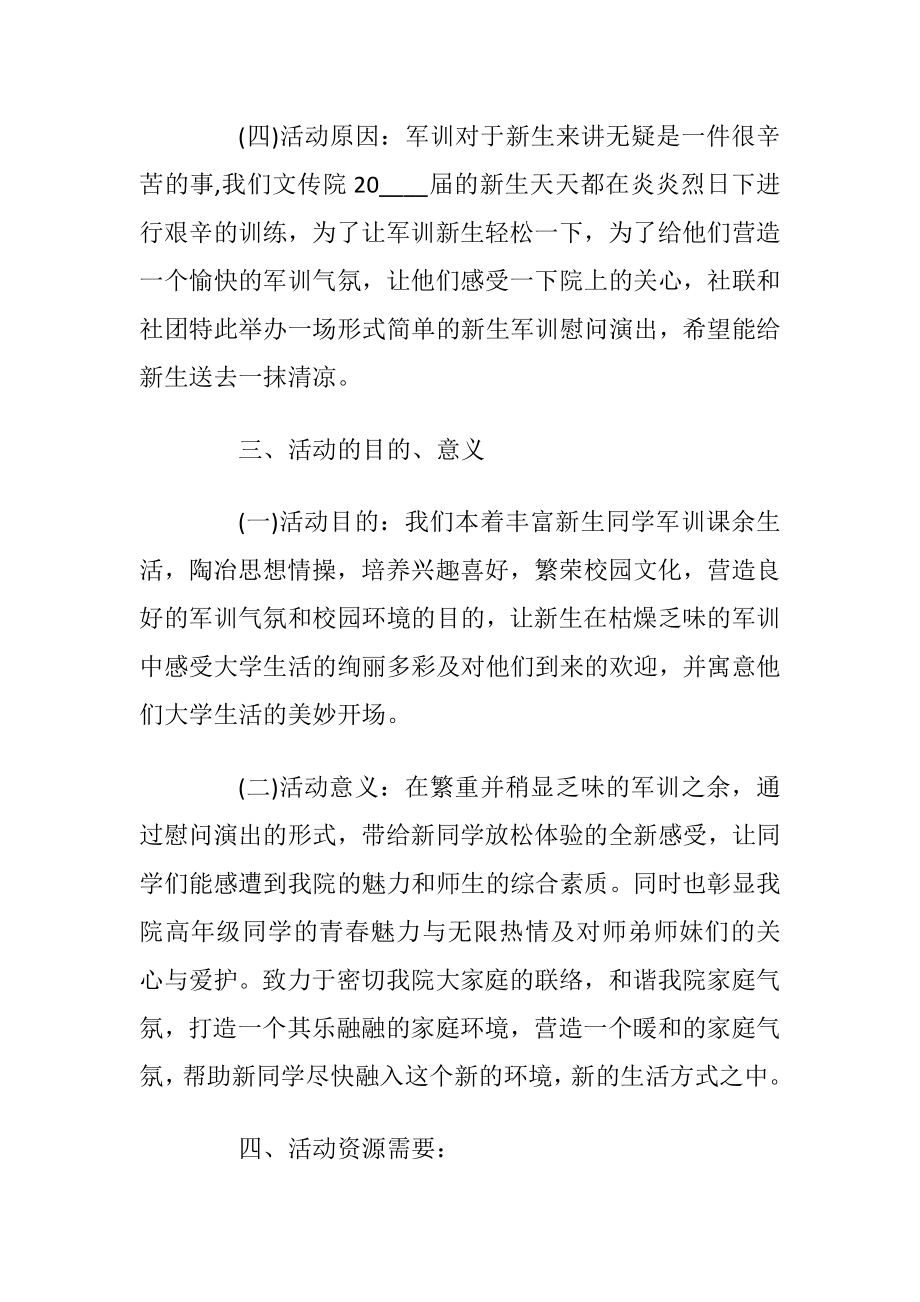 军训慰问演出策划书.docx_第2页