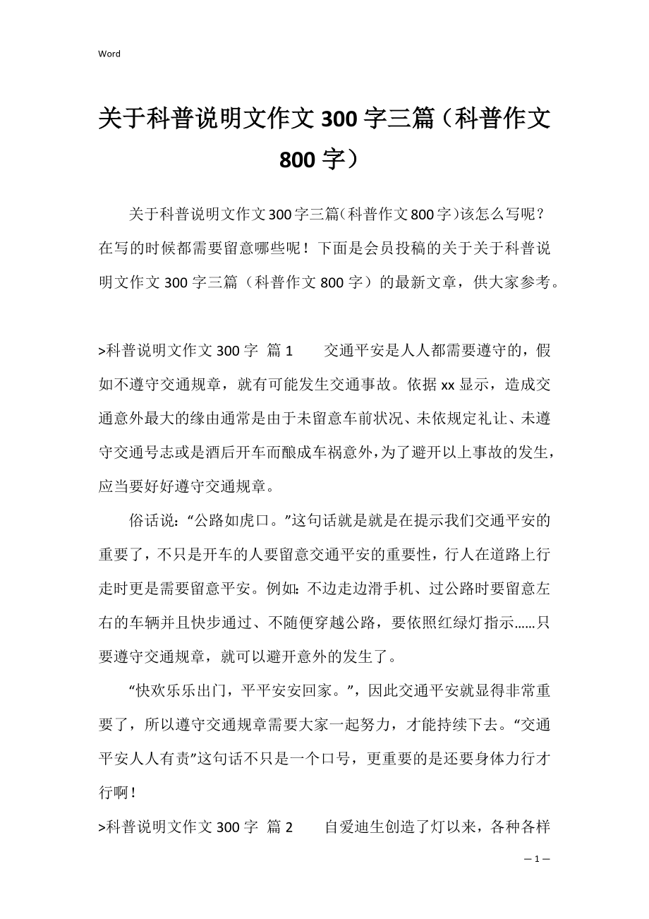 关于科普说明文作文300字三篇（科普作文800字）.docx_第1页