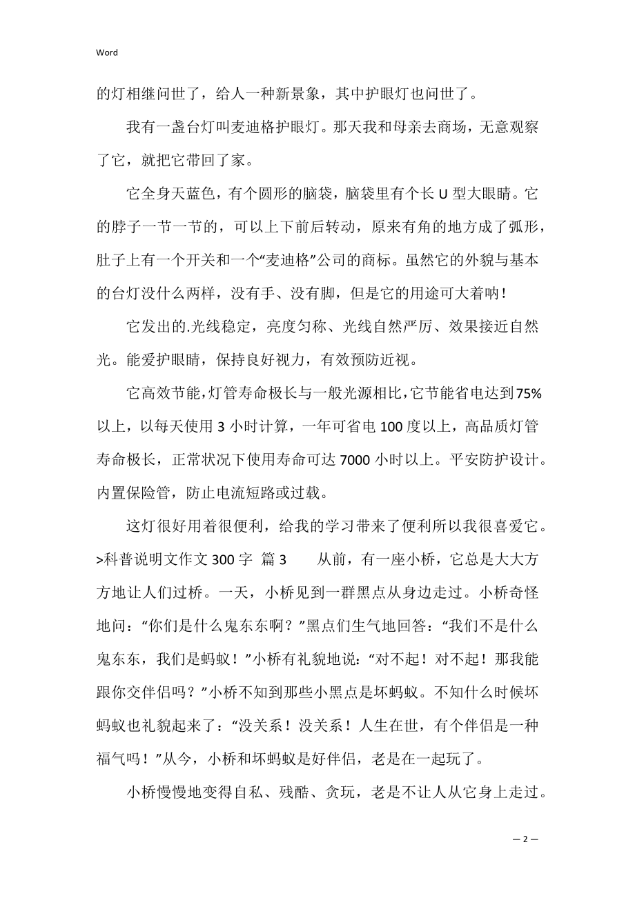 关于科普说明文作文300字三篇（科普作文800字）.docx_第2页