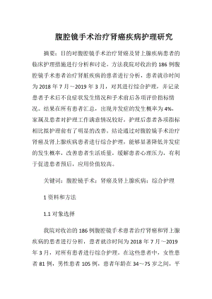 腹腔镜手术治疗肾癌疾病护理研究.docx