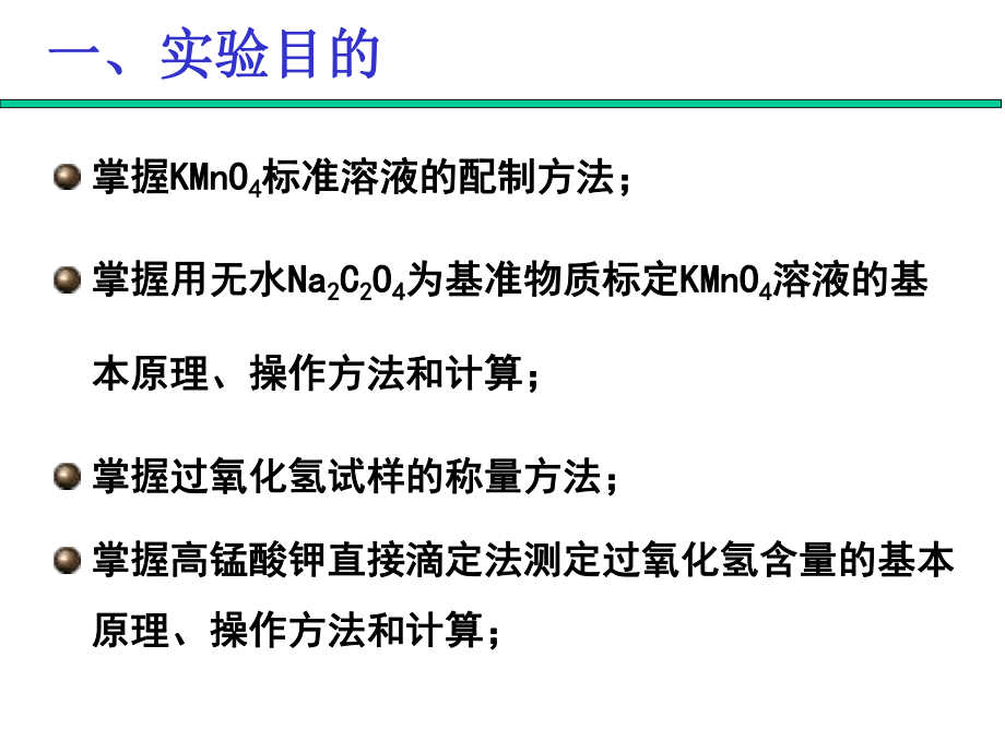 高锰酸钾法测定过氧化氢含量的测定ppt课件.ppt_第2页