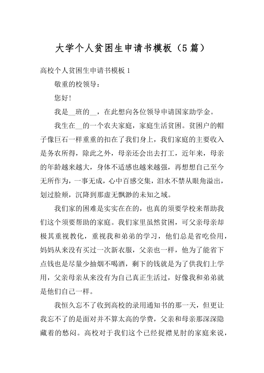 大学个人贫困生申请书模板（5篇）优质.docx_第1页