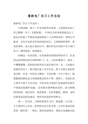 最新电厂实习工作总结优质.docx