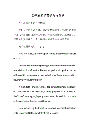 关于旅游的英语作文优选.docx