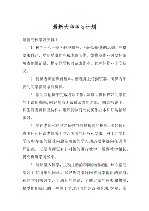 最新大学学习计划精选.docx