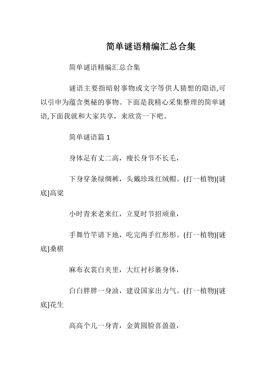 简单谜语精编汇总合集.docx_第1页