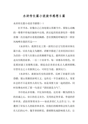 水浒传长篇小说读书感想5篇例文.docx