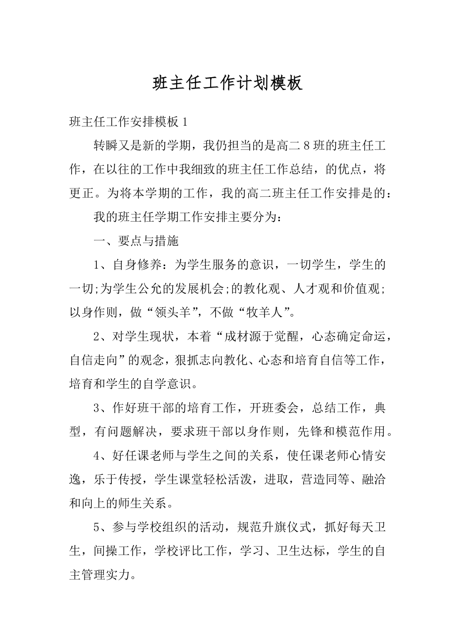 班主任工作计划模板范本.docx_第1页