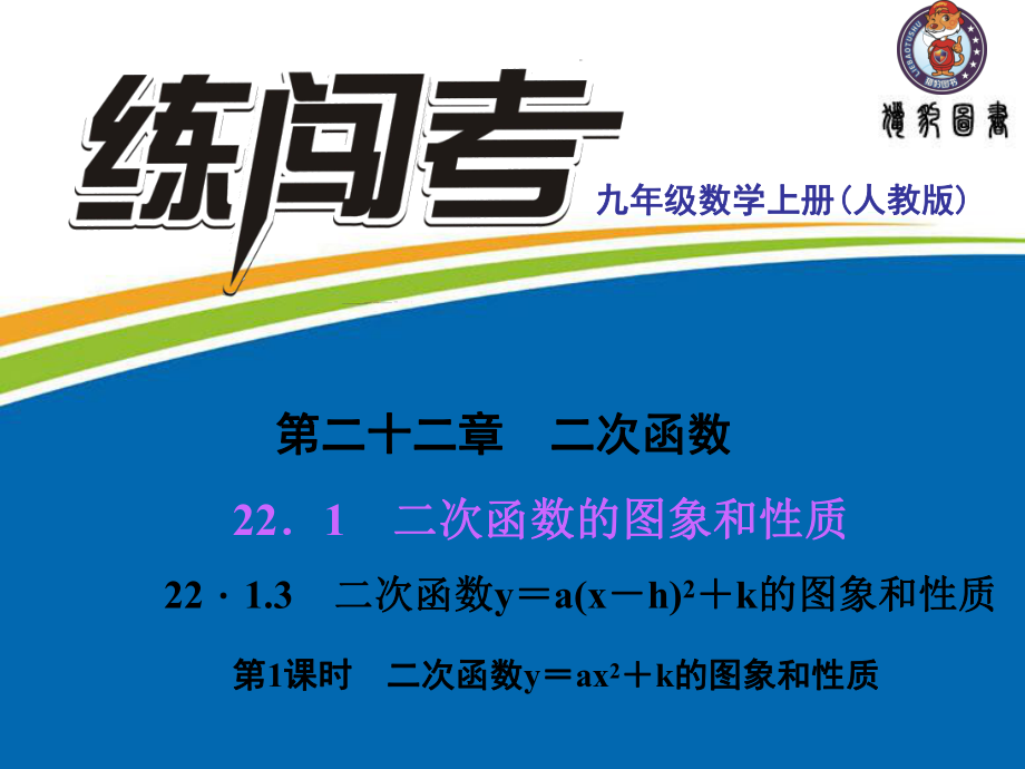 22．1　二次函数的图象和性质22．13　二次函数y＝a(x－h)2＋k的图象和性质第1课时　二次函数y＝ax2＋k的图象和性质.ppt_第1页