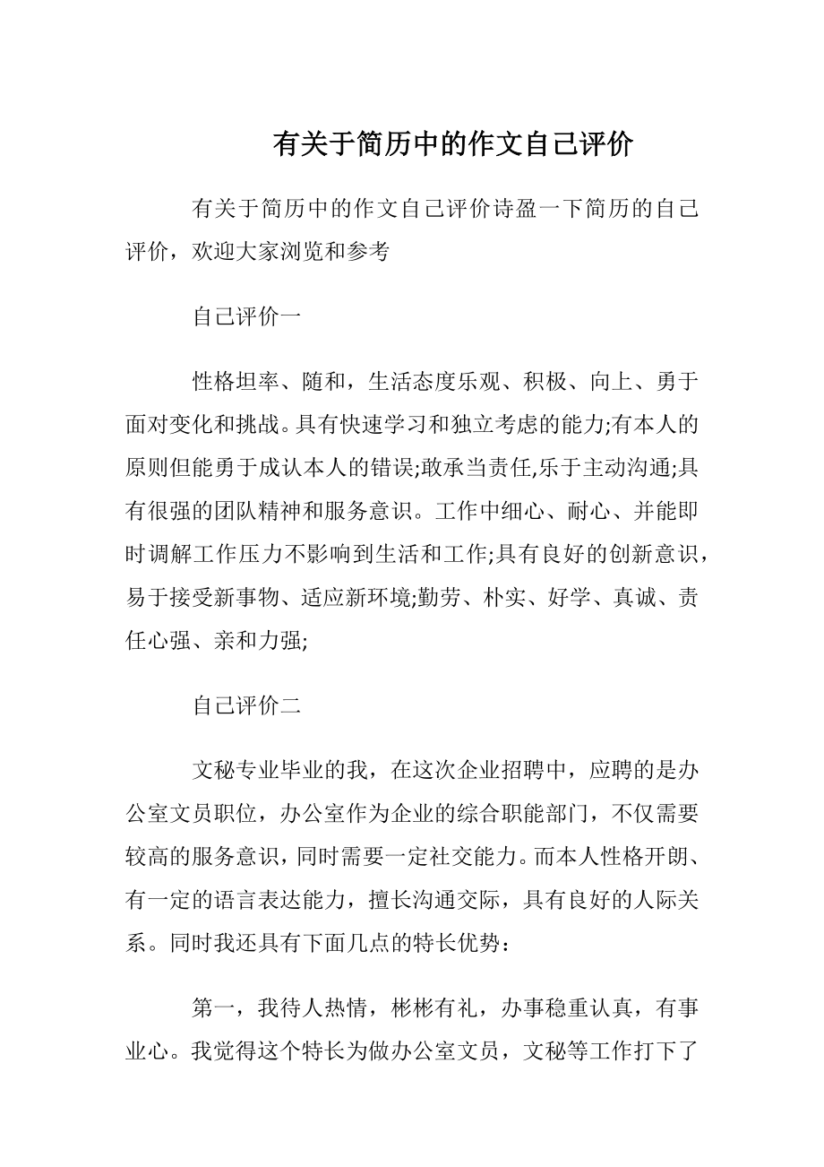 有关于简历中的作文自我评价.docx_第1页