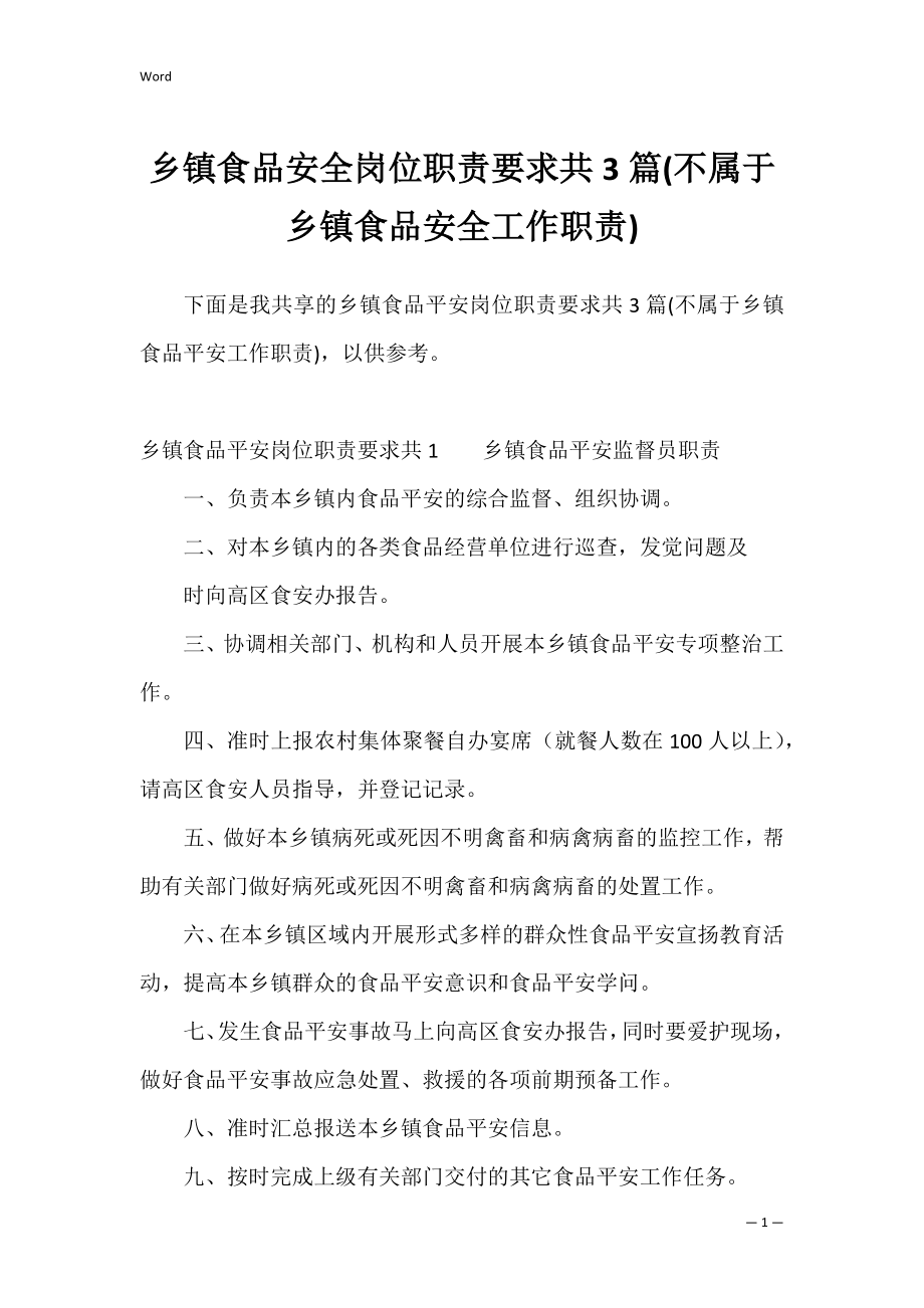 乡镇食品安全岗位职责要求共3篇(不属于乡镇食品安全工作职责).docx_第1页