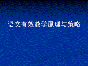 语文有效教学的原理与策略.pptx