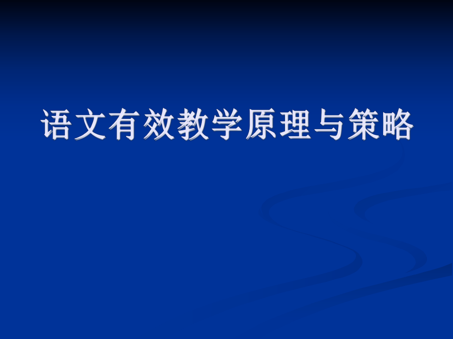 语文有效教学的原理与策略.pptx_第1页