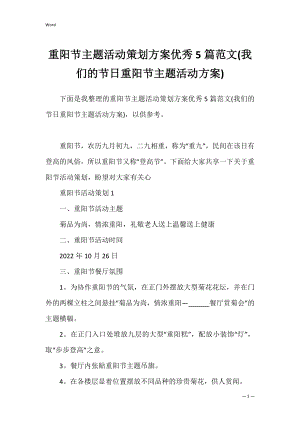 重阳节主题活动策划方案优秀5篇范文(我们的节日重阳节主题活动方案).docx