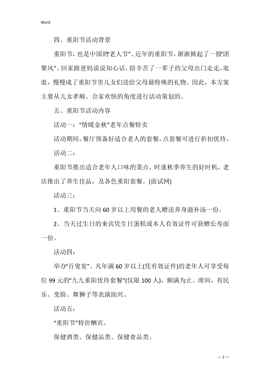 重阳节主题活动策划方案优秀5篇范文(我们的节日重阳节主题活动方案).docx_第2页