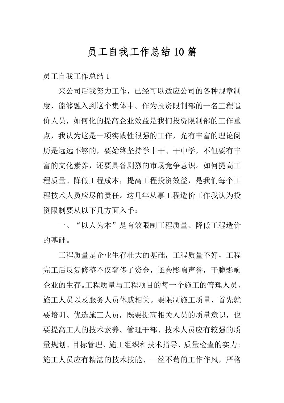 员工自我工作总结10篇汇总.docx_第1页