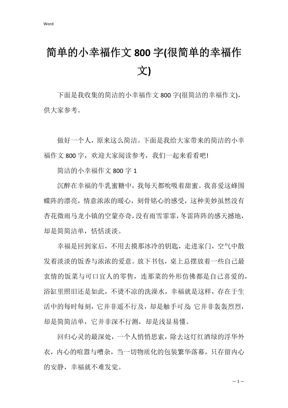 简单的小幸福作文800字(很简单的幸福作文).docx_第1页