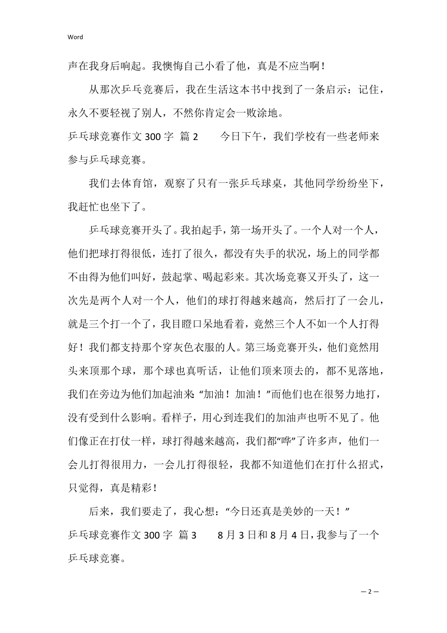 乒乓球比赛作文300字汇编九篇（乒乓球胶皮）.docx_第2页