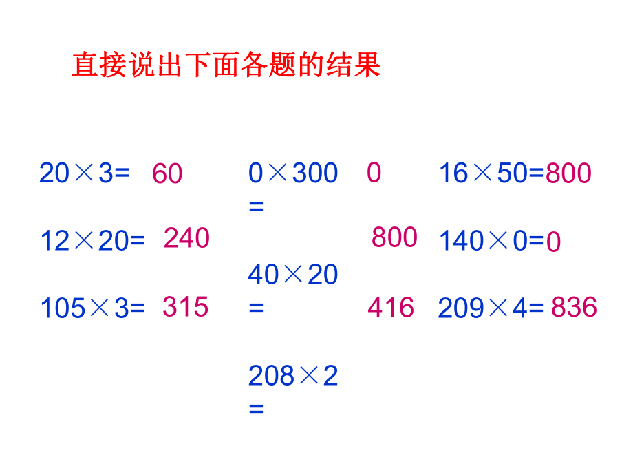 因数中间、末尾有0的乘法课件.ppt_第1页