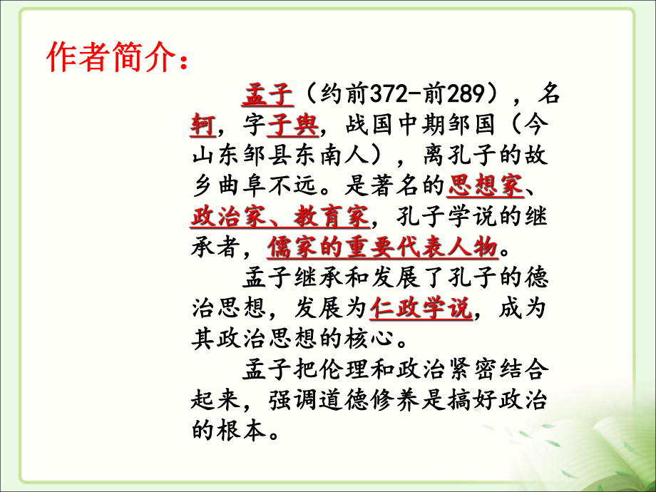 18《孟子两章》[1].ppt_第2页