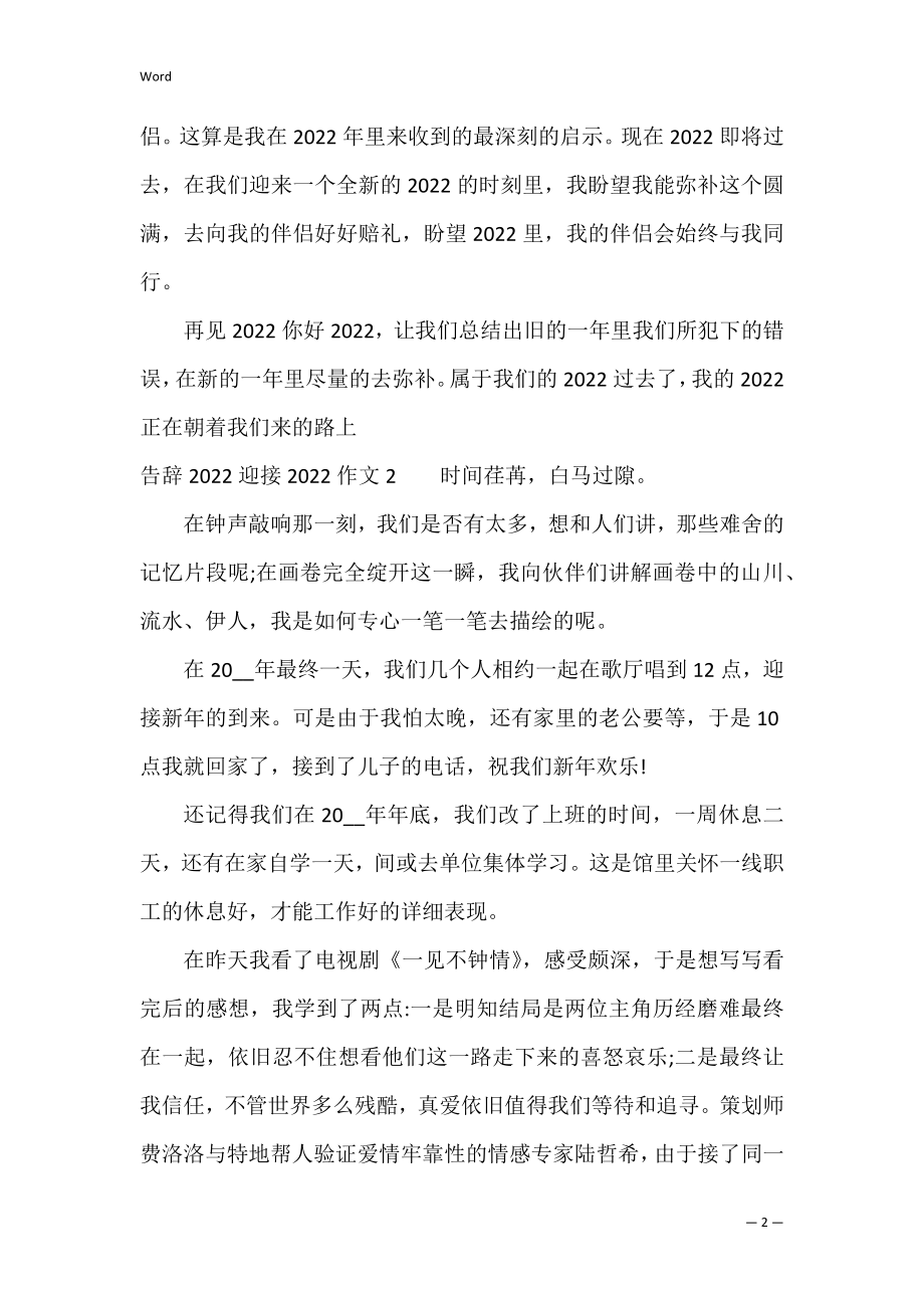 告别2022迎接2022作文4篇.docx_第2页