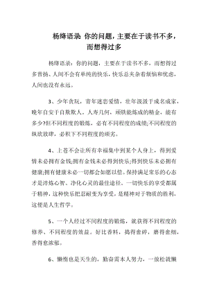 杨绛语录：你的问题主要在于读书不多而想得过多.docx