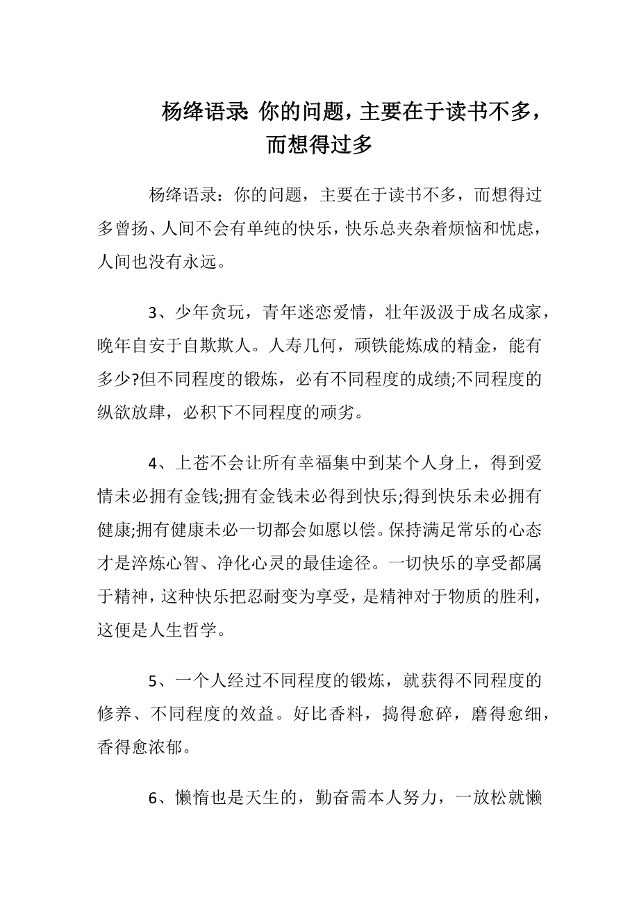 杨绛语录：你的问题主要在于读书不多而想得过多.docx_第1页