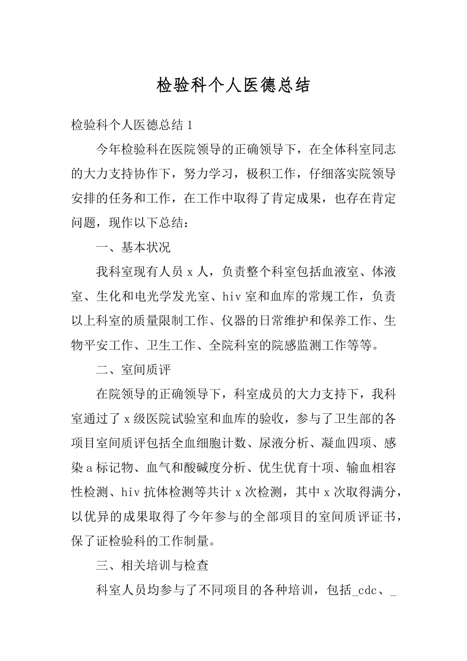 检验科个人医德总结汇编.docx_第1页