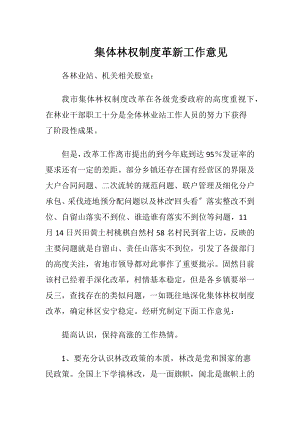 集体林权制度革新工作意见.docx