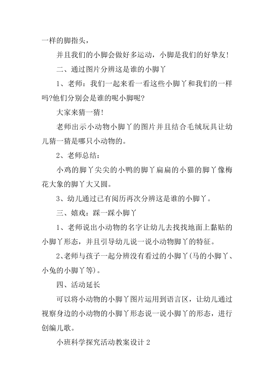 小班科学探究活动教案设计汇编.docx_第2页