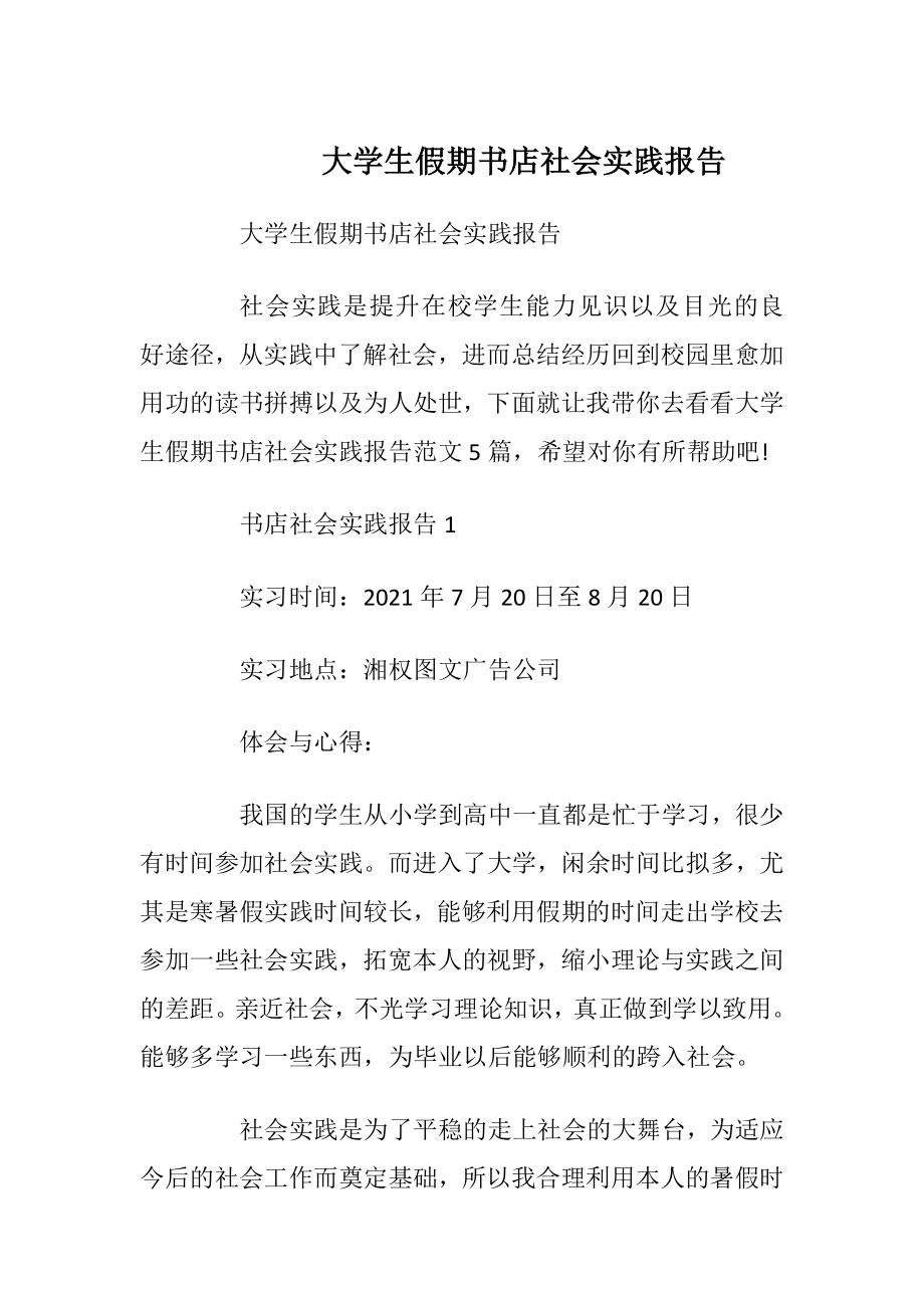 大学生假期书店社会实践报告_1.docx_第1页