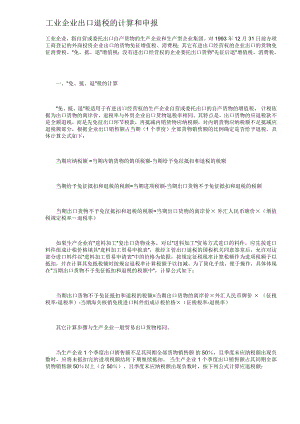 工业企业出口退税计算和申报模式(DOC 8).docx