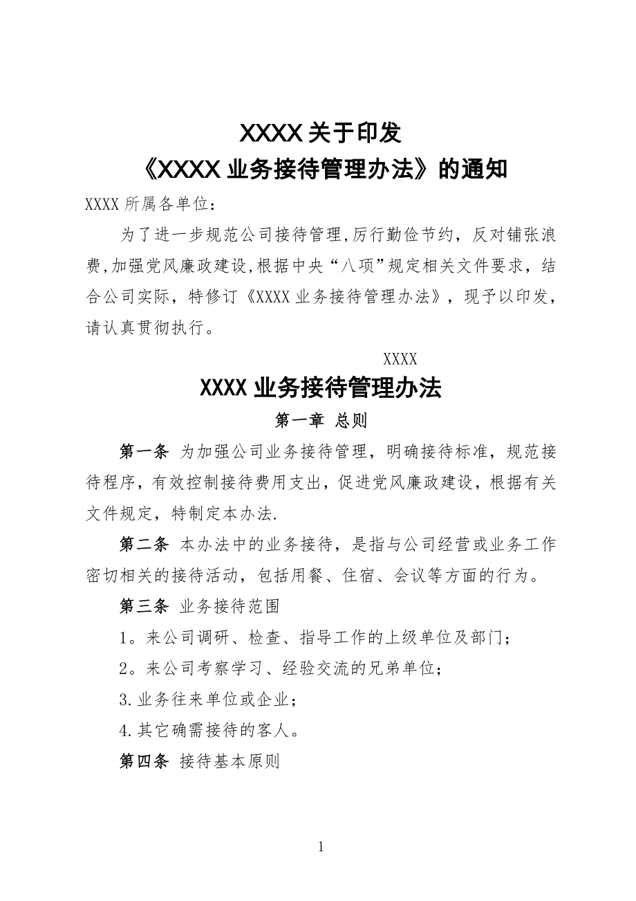 业务接待管理办法.doc_第1页