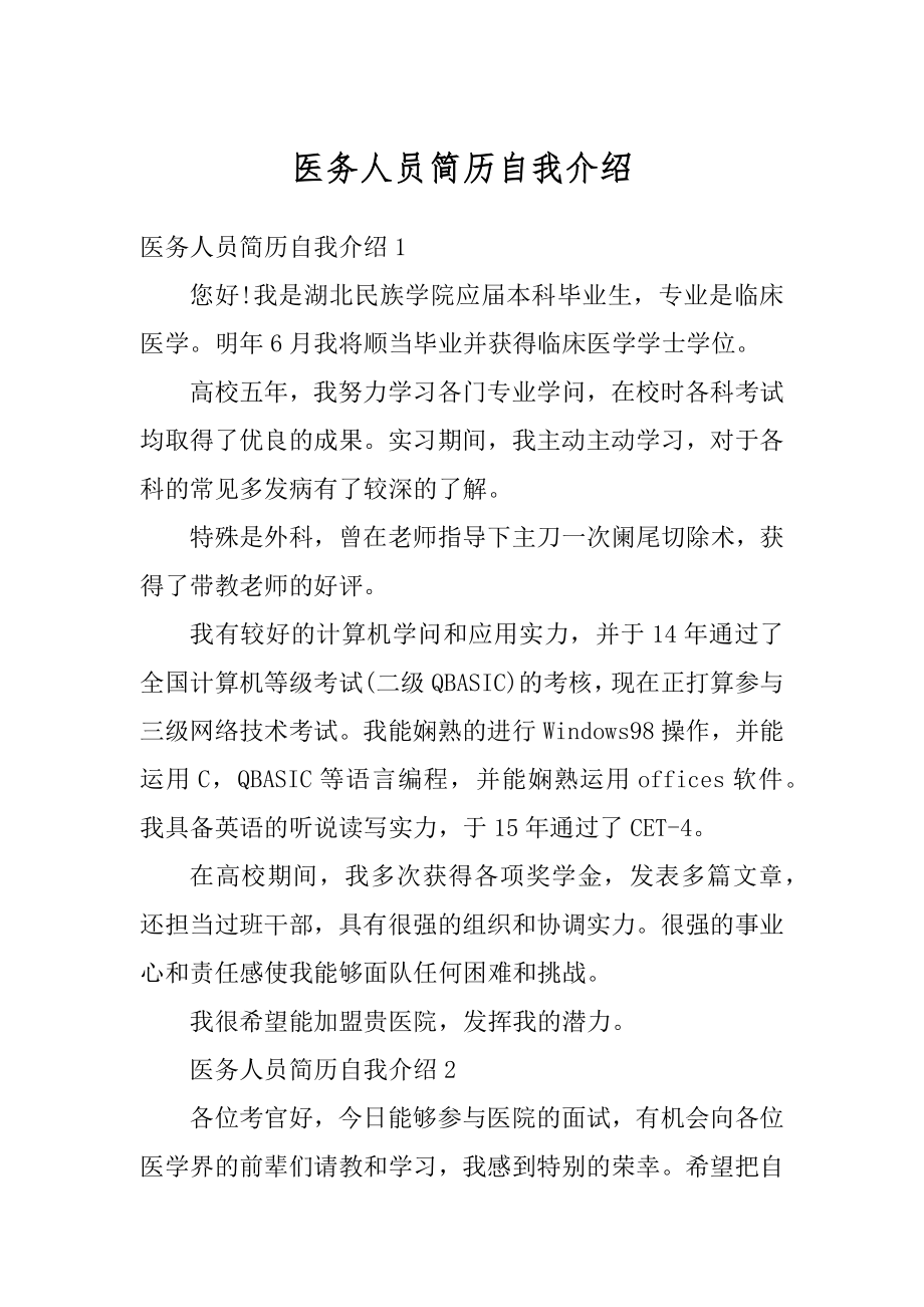 医务人员简历自我介绍汇总.docx_第1页