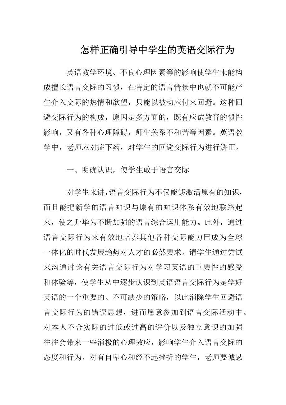 怎样正确引导中学生的英语交际行为.docx_第1页