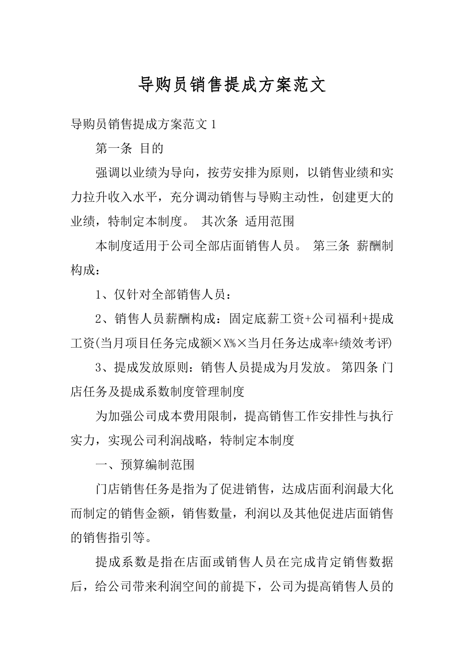 导购员销售提成方案范文最新.docx_第1页