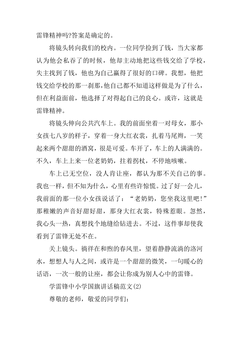 学雷锋中小学国旗讲话稿5篇汇编.docx_第2页