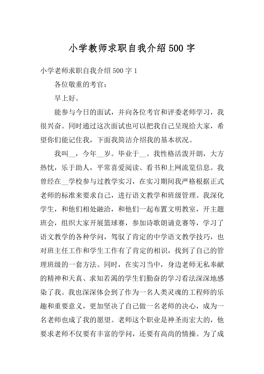 小学教师求职自我介绍500字精品.docx_第1页