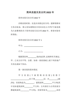 简单房屋买卖合同2022年_1.docx